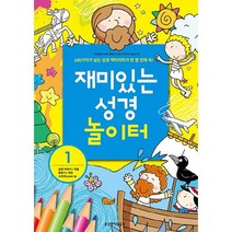 재미있는 성경 놀이터 1:100가지가 넘는 성경 액티비티가 한 권 안에 쏙!, 생명의말씀사