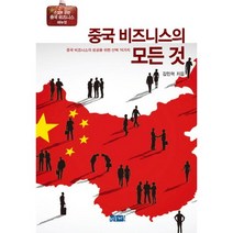 중국 비즈니스의 모든 것:소설로 읽는 중국비즈니스 매뉴얼 | 중국비즈니스 성공을 위한 16가지, 청동거울, 김민혁 저