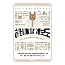 [11]헤비메탈 계보도 : 1970~90년대를 관통하는 헤비메탈을 추억하다, 11, 사은국