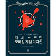 터치스크린 모바일 게임 디자인:아이디어 구상부터 스토리텔링 마케팅까지, 에이콘출판