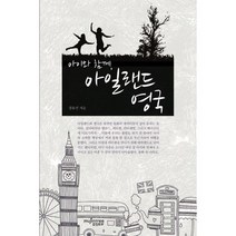 아이와 함께 아일랜드 영국, 뮤진트리, 정유선 저