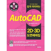 [피앤피북]Auto CAD 2D 3D 도면예제집, 피앤피북