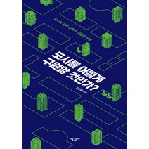 도시를 어떻게 구원할 것인가?:도시에 관한 신학적 성찰과 상상, 새물결플러스, 김승환