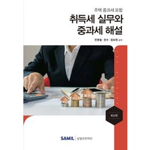 취득세 실무와 중과세 해설(2021):주택 중과세 포함, 삼일인포마인