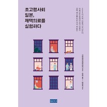 [청년의사]초고령사회 일본 재택의료를 실험하다, 청년의사, 시바하라 케이이치