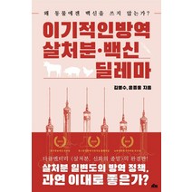 [무블출판사]이기적인 방역 살처분·백신 딜레마 : 왜 동물에겐 백신을 쓰지 않는가, 무블출판사, 김영수윤종웅