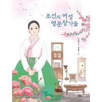 [현암주니어]조선의 여성 명문장가들, 현암주니어