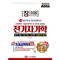 [성안당]2021 참!쉬움 1 : 전기자기학 - 동영상강의 할인쿠폰 제공, 성안당