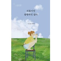 [꿈공장 플러스]외롭지만 불행하진 않아, 꿈공장 플러스, 이소원
