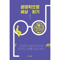 [자연과생태]생태학으로 세상 읽기 : 조화로운 공존을 꿈꾸며 자연과 사회를 이야기하다, 자연과생태, 노태호