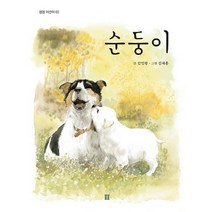 [봄봄출판사]순둥이 - 봄봄 어린이 2, 봄봄출판사