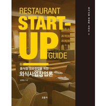 [교문사]음식점 성공창업을 위한 외식사업창업론 (2판양장), 교문사, 김영갑