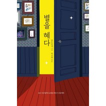 [꿈과희망]별을 혜다 - 2021 대구광역시교육청 책쓰기 프로젝트, 꿈과희망, 꿈뜨락애