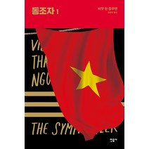 동조자 1, 민음사, 비엣 타인 응우옌