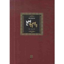 논어한글역주 세트, 통나무, 김용옥