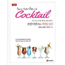 [백산출판사]호텔 바텐더 & 칵테일 실무 : 조주사기능사시험 대비를 위한 완벽서 (개정판) (양장), 백산출판사, 김연선
