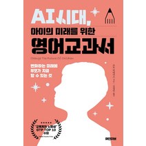 [마인더브]AI 시대 아이의 미래를 위한 영어교과서 : 변화하는 미래에 부모가 지금 할 수 있는 것, 마인더브