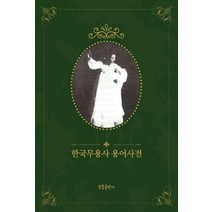 [청풍출판사]한국무용사 용어사전, 청풍출판사, 청풍출판사 편집부