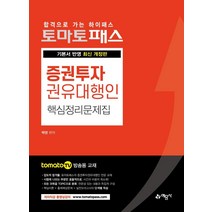 [예문사]2021 토마토패스 증권투자권유대행인 핵심정리문제집, 예문사