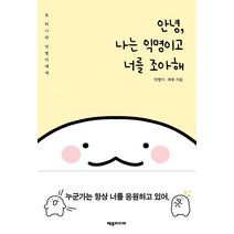 [제우미디어]안녕 나는 익명이고 너를 조아해 : 또 하나의 익명이에게, 제우미디어, 익명이