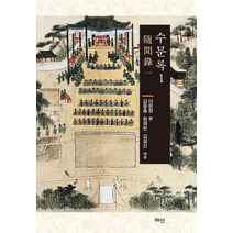[혜안]수문록 1 (양장), 혜안, 이문정