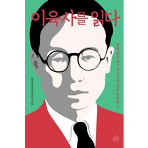[휴머니스트]이육사를 읽다 : 강철 같은 의지와 무지개 같은 희망의 시, 휴머니스트, 전국국어교사모임