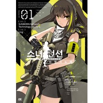 [에이케이커뮤니케이션즈]소녀전선 인형의 노래 1, 에이케이커뮤니케이션즈