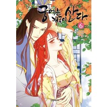 [신영미디어]궁에는 개꽃이 산다 6, 신영미디어