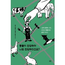 [휴머니스트 ]동물이 건강해야 나도 건강하다고요? : 신종 감염병 시대 비인간 동물과의 공존 이야기, 휴머니스트, 이항천명선최태규황주선
