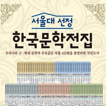 [한국헤르만헤세]서울대 선정 한국문학전집 B박스 : 57-100권 세트, 한국헤르만헤세, 한국헤르만헤세 편집부