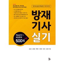 방재기사실기: 핵심요약 및 예상문제 500제 + α, 북코리아