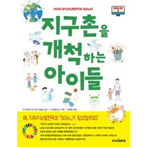 지구촌을 개척하는 아이들:2030 지속가능발전목표 SDGs17, 주니어골든벨, 안명철