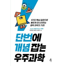 단번에 개념 잡는 우주과학:, 다른, 신나는 과학을 만드는 사람들