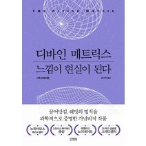 디바인 매트릭스 느낌이 현실이 된다, 김영사, 그렉 브레이든