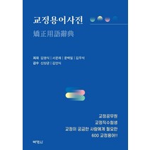 교정용어사전, 박영사, 김영식서운재윤백일김우석