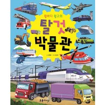 [초록아이]윙바디 윙고의 탈것 박물관 (양장본), 초록아이, 김혜준