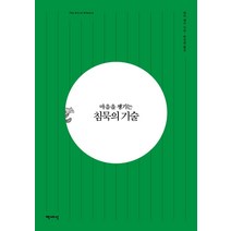 마음을 챙기는 침묵의 기술, 책세상, 앰버 해치