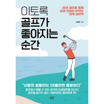 이토록 골프가 좋아지는 순간:30년 골프를 통해 삶과 인생이 바뀌는 관계 심리학, 설렘(SEOLREM), 김정락