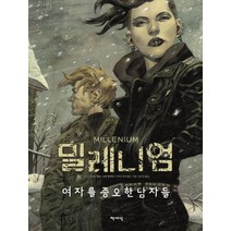 밀레니엄 그래픽 노블: 여자를 증오한 남자들, 책세상