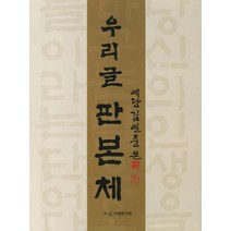 [서예문인화]우리글 판본체, 서예문인화, 김연중