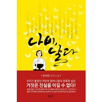 나비 날다:은미희 장편소설, 집사재, 은미희