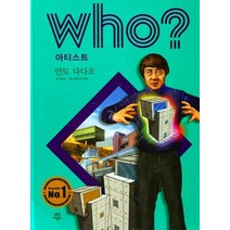 Who? 아티스트: 안도 다다오, 다산어린이, 이숙자