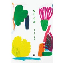 빛의 시간:정빛그림 소설집, 강, 정빛그림