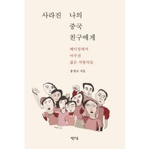 사라진 나의 중국 친구에게:베이징에서 마주친 젊은 저항자들, 빨간소금, 홍명교