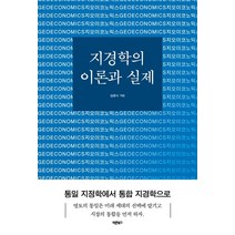 지경학의 이론과 실제, 바른북스, 임종식