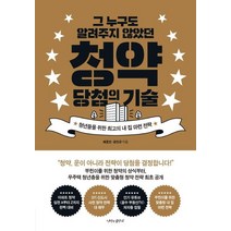 그 누구도 알려주지 않았던 청약 당첨의 기술, 나비의활주로, 배홍민