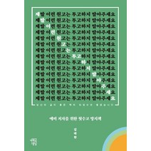제발 이런 원고는 투고하지 말아주세요:예비 저자를 위한 헛수고 방지책, 마인드빌딩, 김태한