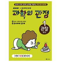 [유나]과학의 관점 1 : 관찰하기 (양장), 유나, NHK 과학의 관점 제작진