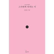 그녀에게 바치는 시:표영인 시집, 지혜, 표영인