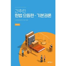 간추린 헌법 으뜸편 - 기본권론, 박영사, 허완중